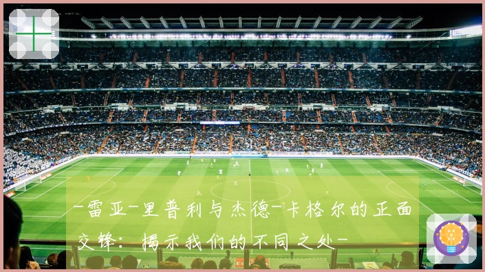 -雷亚-里普利与杰德-卡格尔的正面交锋：揭示我们的不同之处-