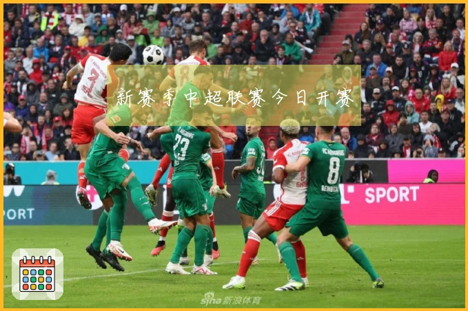 新赛季中超联赛今日开赛