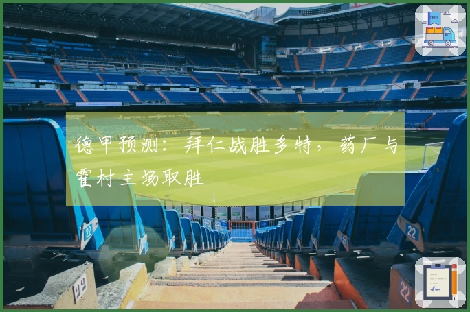 德甲预测：拜仁战胜多特，药厂与霍村主场取胜