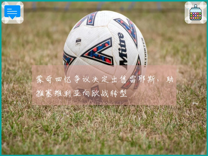 蒙奇回忆争议决定出售雷耶斯，助推塞维利亚向欧战转型