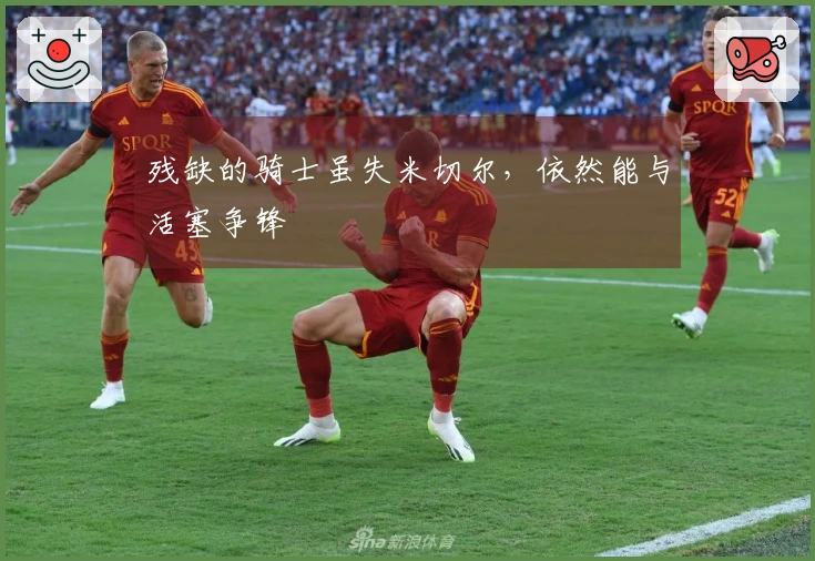 残缺的骑士虽失米切尔，依然能与活塞争锋