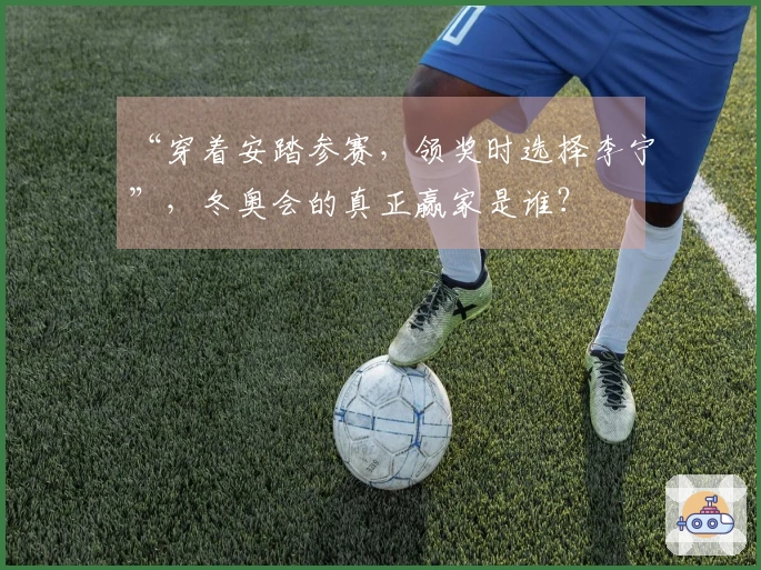 “穿着安踏参赛，领奖时选择李宁”，冬奥会的真正赢家是谁？