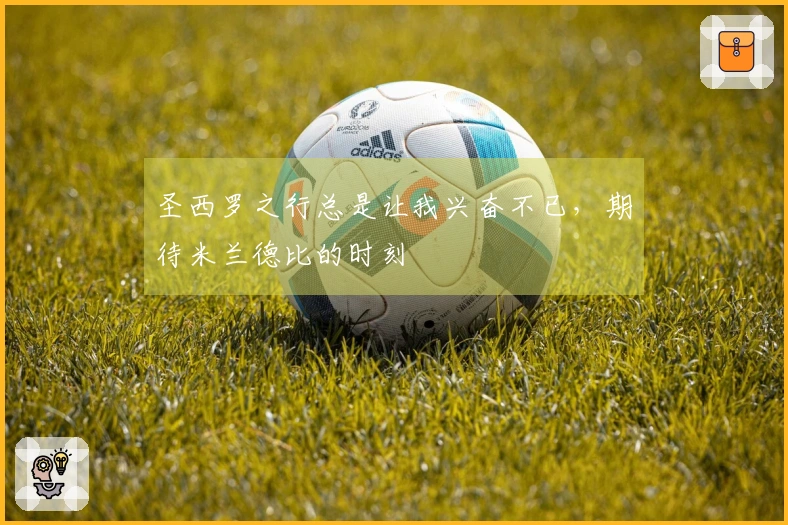 圣西罗之行总是让我兴奋不已，期待米兰德比的时刻