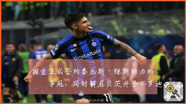 掘金正式签约泰厄斯·琼斯助力约穆争冠，同时解雇贝茨并签下罗迪