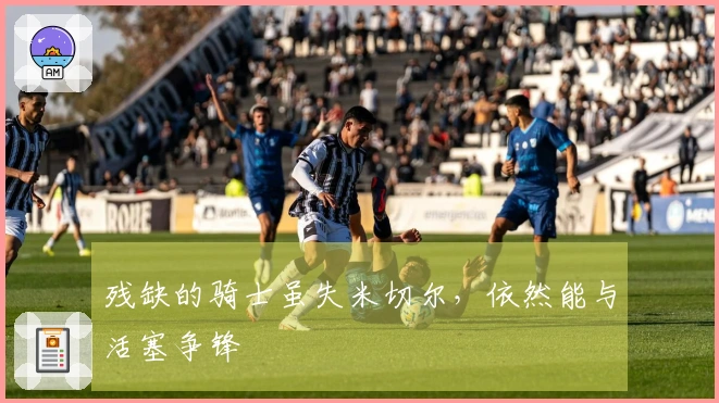 残缺的骑士虽失米切尔，依然能与活塞争锋