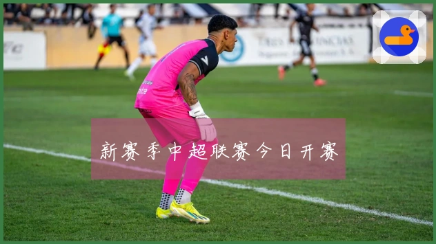 新赛季中超联赛今日开赛