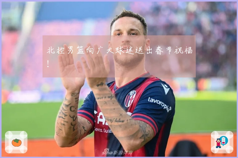 北控男篮向广大球迷送出春节祝福！