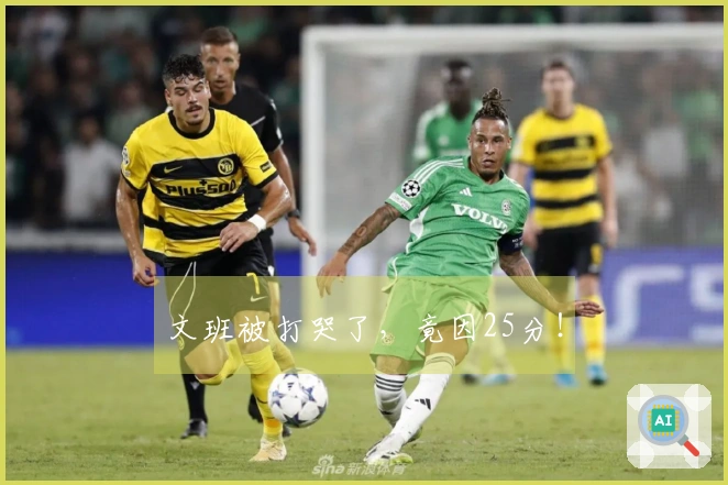 文班被打哭了，竟因25分！