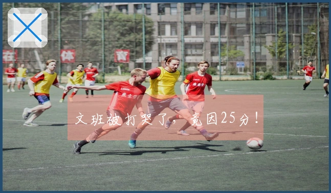 文班被打哭了，竟因25分！