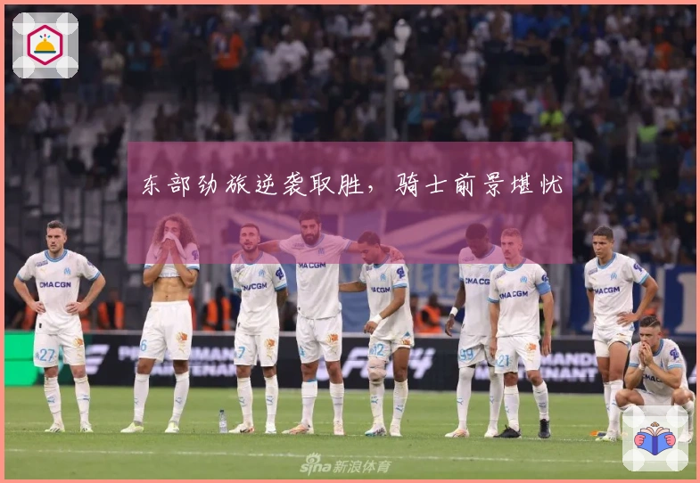东部劲旅逆袭取胜，骑士前景堪忧